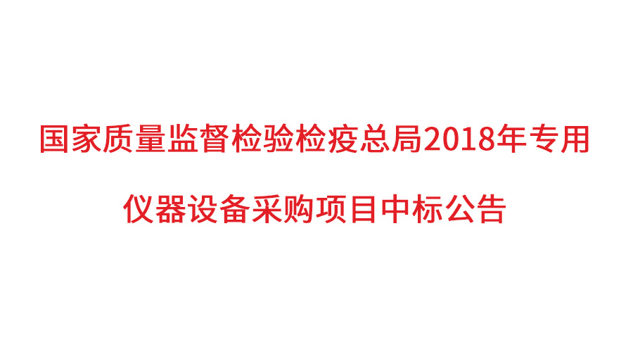 國(guó)家質(zhì)檢總局2018年儀器采購(gòu)項(xiàng)目落定，盛瀚儀器首次入圍高端品目