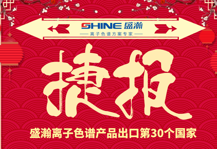 熱烈慶祝盛瀚離子色譜產品出口第30個國家！