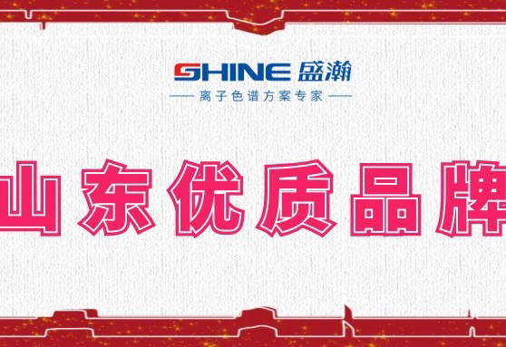 盛瀚榮登2019年度山東優(yōu)質(zhì)品牌榜單！