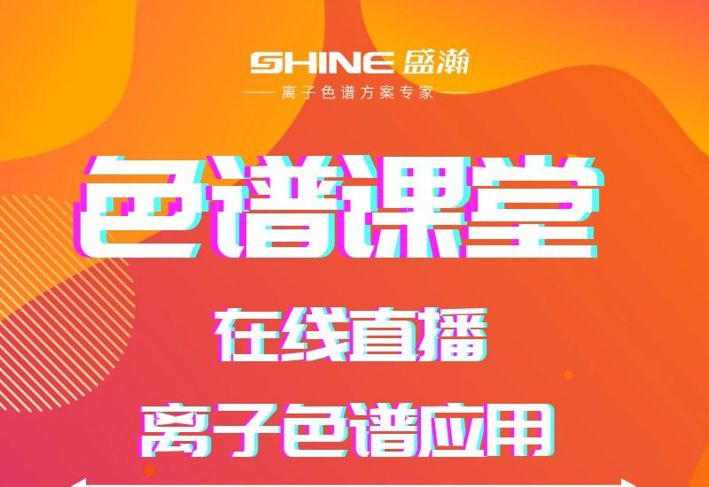 盛瀚色譜課堂直播開課啦！