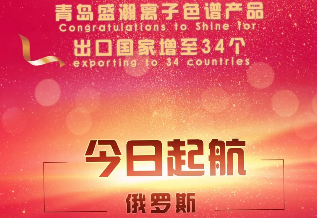 熱烈祝賀盛瀚離子色譜產品出口國家增至34個！