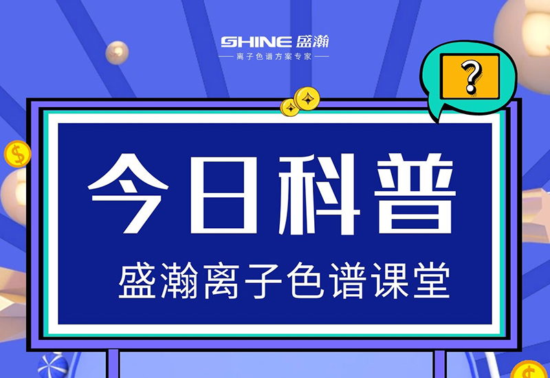 離子色譜儀的檢測靈敏度低，怎樣提升