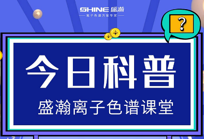 對離子色譜儀的這些知識，你都了解嗎？