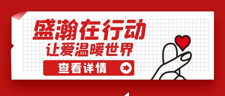 盛瀚扶貧 | 如夏季清涼的風(fēng)，醉在大山深處的甜蜜！