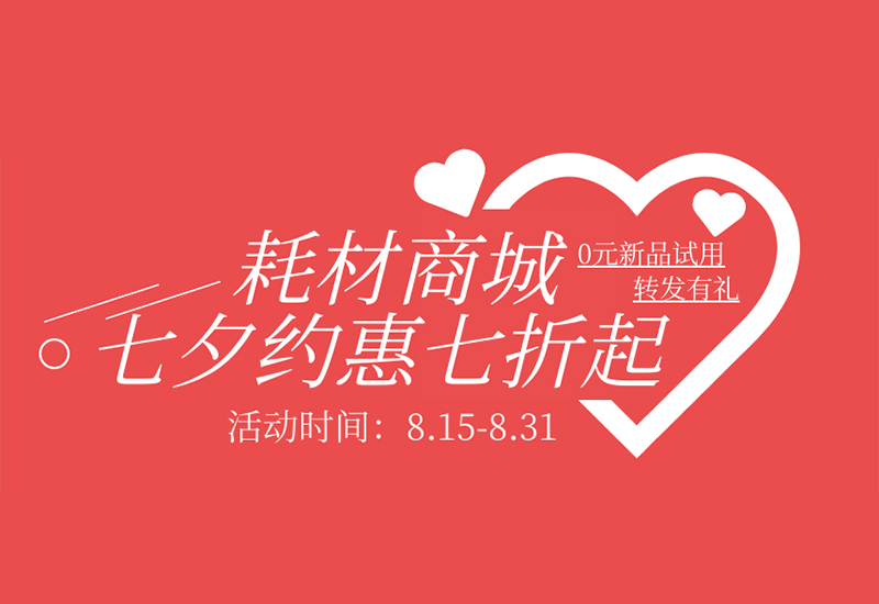 【轉(zhuǎn)發(fā)有禮】盛瀚耗材七夕約惠七折起！新品限時免費試用！