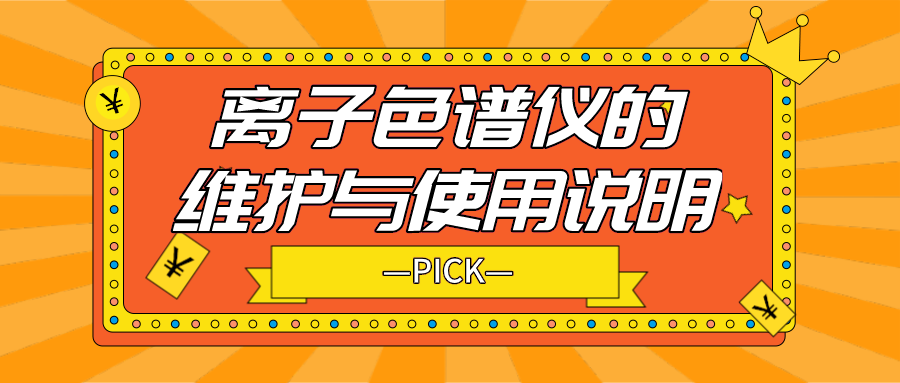 離子色譜儀的日常維護(hù)與使用說明，你需要了解！