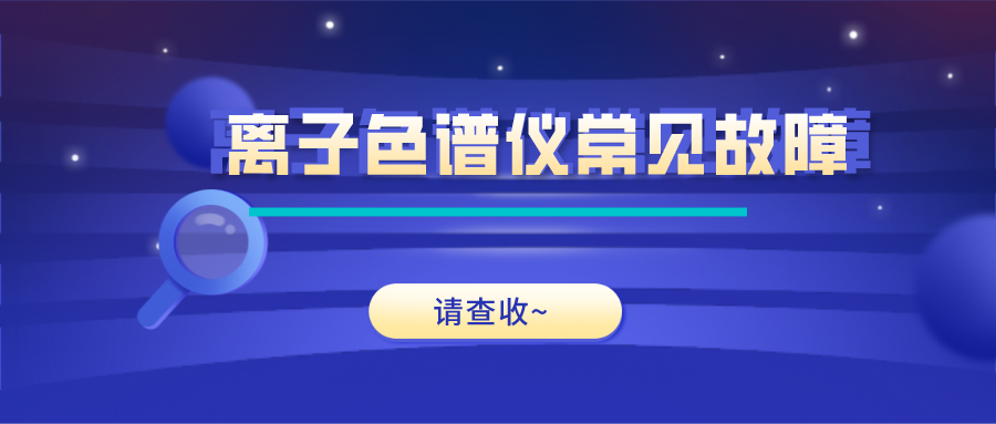 離子色譜儀這些常見(jiàn)的故障原因及解決方法，你get了嗎？