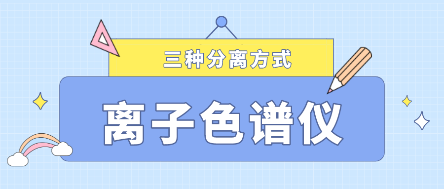 離子色譜儀的三種分離方式，你了解多少？
