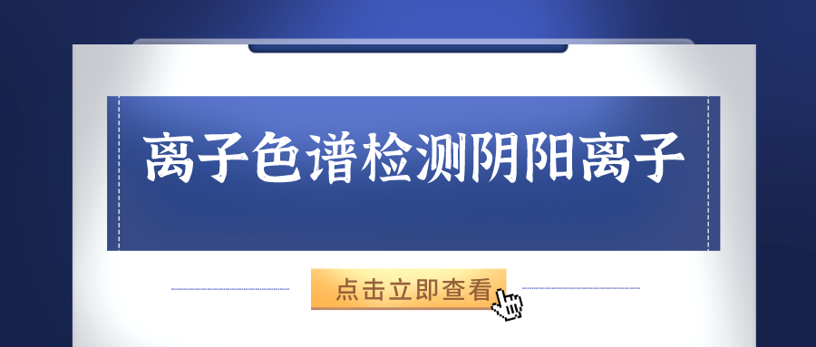 離子色譜儀能夠準(zhǔn)確的檢測(cè)出樣品中的陰、陽離子