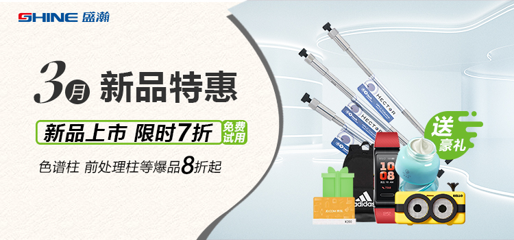 新品上市丨3月新品特惠，盛瀚商城活動(dòng)來襲！