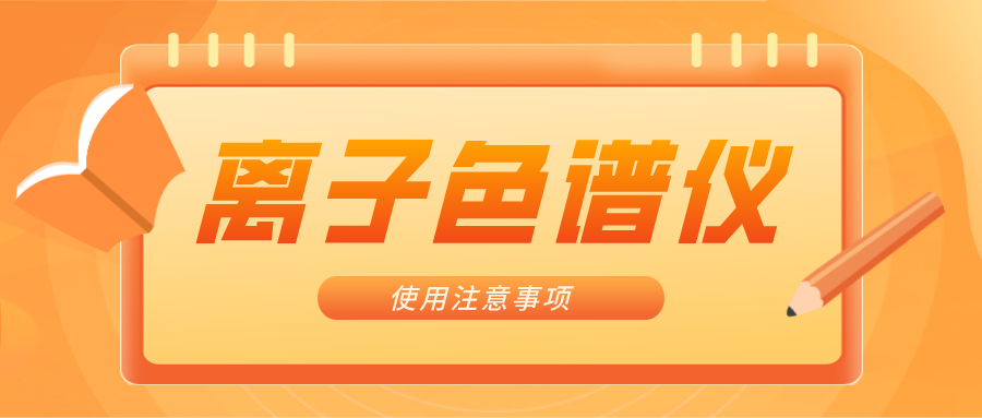 離子色譜儀的一些注意事項(xiàng)，你曉得嗎？