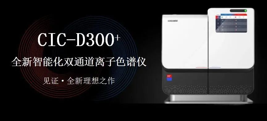 科技與藝術(shù)、文化相融，締造CIC-D300+離子色譜儀的鏗鏘靈魂?。ㄏ拢?>
                        </div>
                        <div   id=