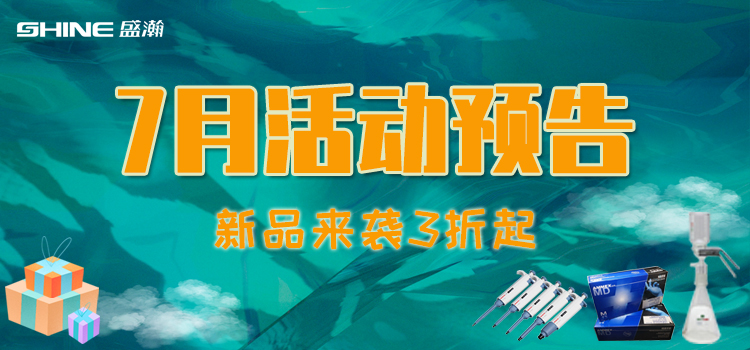活動預(yù)告 | 7月新品促銷，我在商城等你！