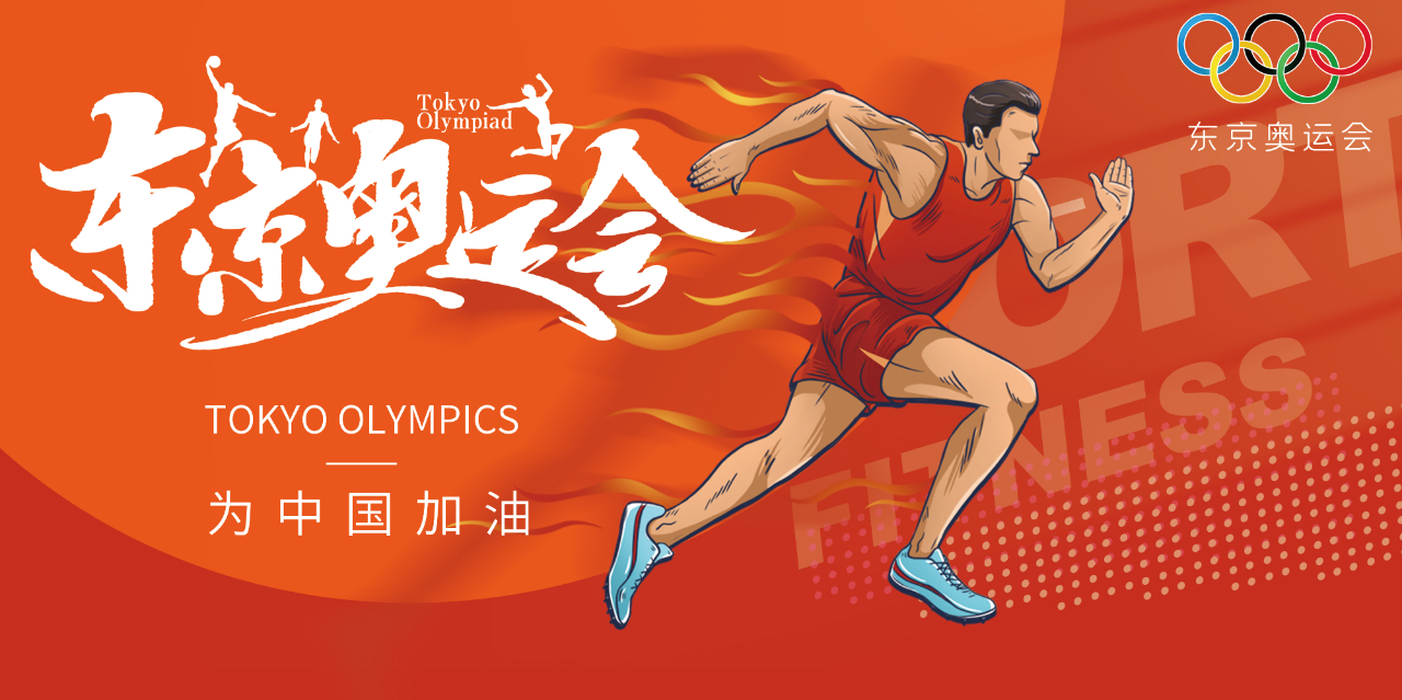奧運精神耀盛夏 | 東京奧運會來啦，為中國軍團加油！