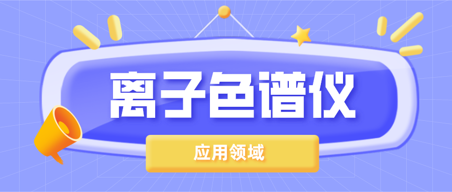 離子色譜儀在哪些領(lǐng)域得到了廣泛的應(yīng)用？