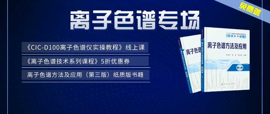 漲知識(shí) | 盛瀚×儀課通，聯(lián)合邀您參加離子色譜專場(chǎng)活動(dòng)