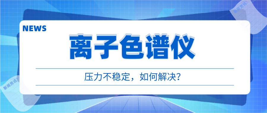 離子色譜儀出現(xiàn)壓力不穩(wěn)時(shí)，我們?cè)撊绾螒?yīng)對(duì)呢?