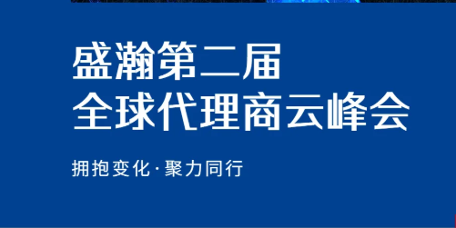 盛瀚第二屆全球代理商云峰會碩果累累！