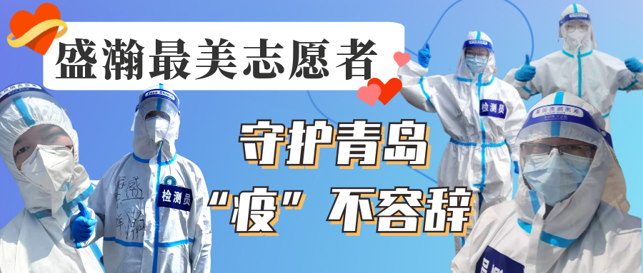 盛瀚志愿在行動(dòng)丨守護(hù)青島，“疫”不容辭！