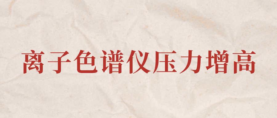 離子色譜儀IC系統(tǒng)壓力增高應(yīng)該怎么辦？
