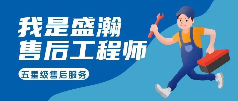 我是盛瀚售后工程師 | 一封感謝信，只為感謝跨越90公里的服務(wù)