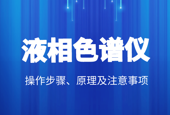 液相色譜價(jià)格、操作步驟、原理及注意事項(xiàng)