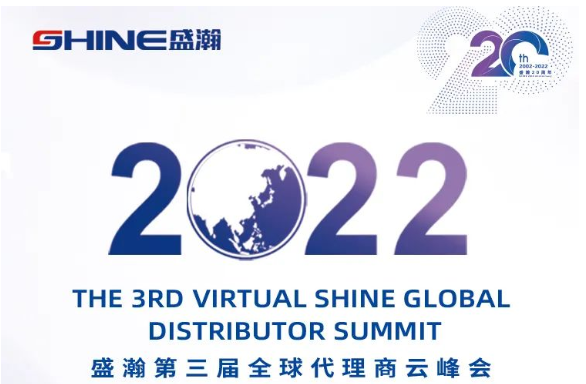 倒計(jì)時(shí)30天！盛瀚第三屆全球代理商云峰會(huì)啟幕在即，期待您的參與！
