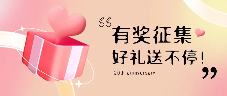 有獎?wù)骷?| 盛瀚20周年老客戶作品征集活動，參與贏好禮！