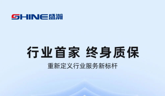 業(yè)內(nèi)首家！盛瀚將推出“終身質(zhì)?！狈?wù)，定義行業(yè)服務(wù)新標(biāo)桿