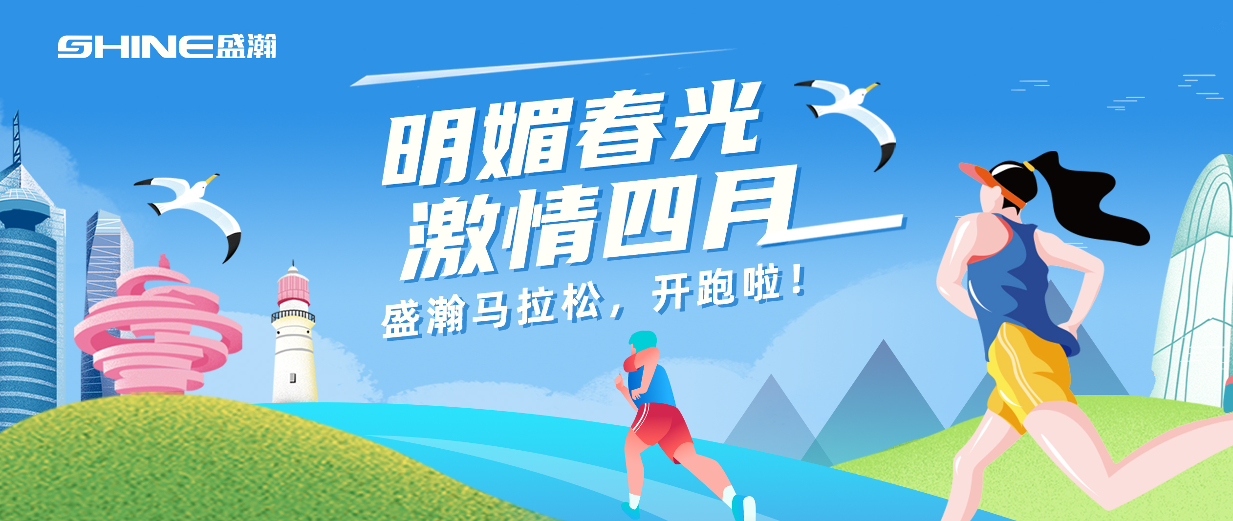 奔跑吧！盛瀚馬拉松！！