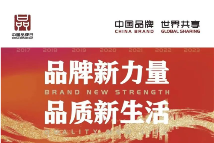 中國(guó)品牌日 | 讓世界看見(jiàn)中國(guó)品牌的力量！