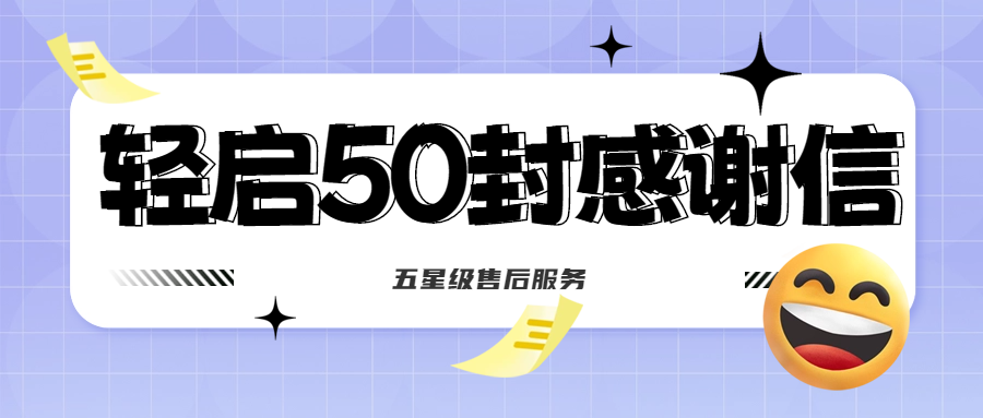 50封沉甸甸的感謝信，是認(rèn)可、是鼓勵(lì)，更是前進(jìn)的動(dòng)力！