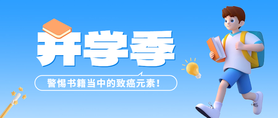開學季 | 警惕書籍當中的致癌元素——六價鉻！