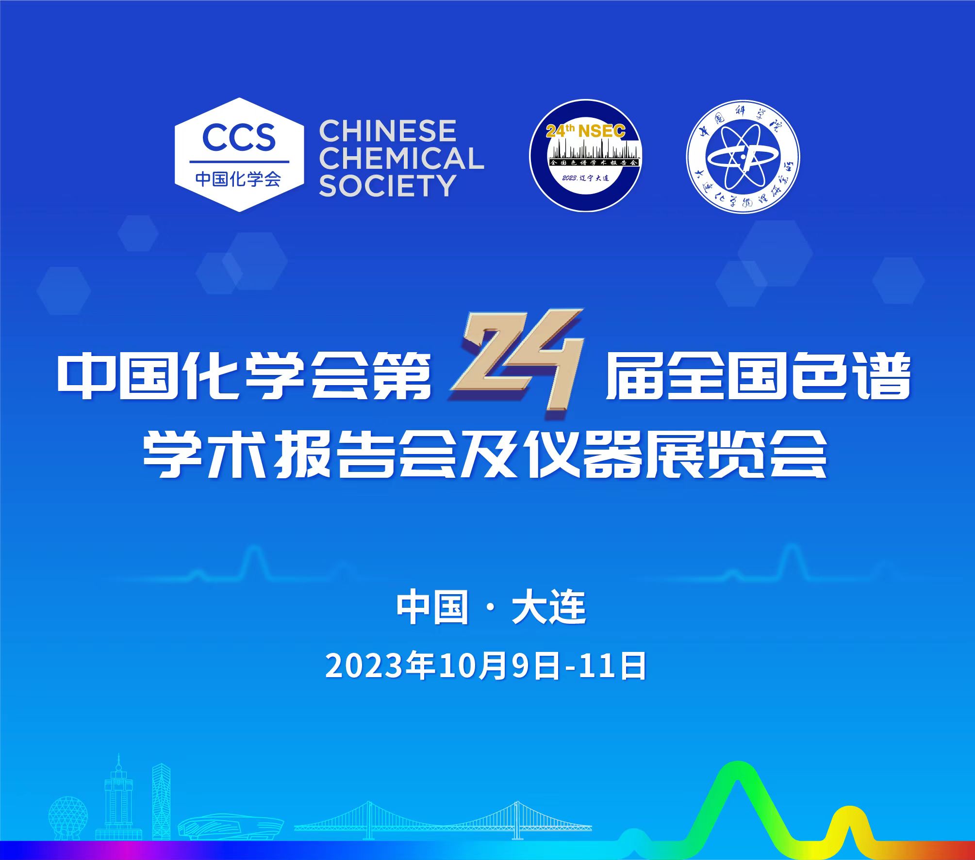 展會(huì)預(yù)告 | 第24屆全國色譜學(xué)術(shù)報(bào)告會(huì)及儀器展覽會(huì)開幕在即，邀您共鑒！