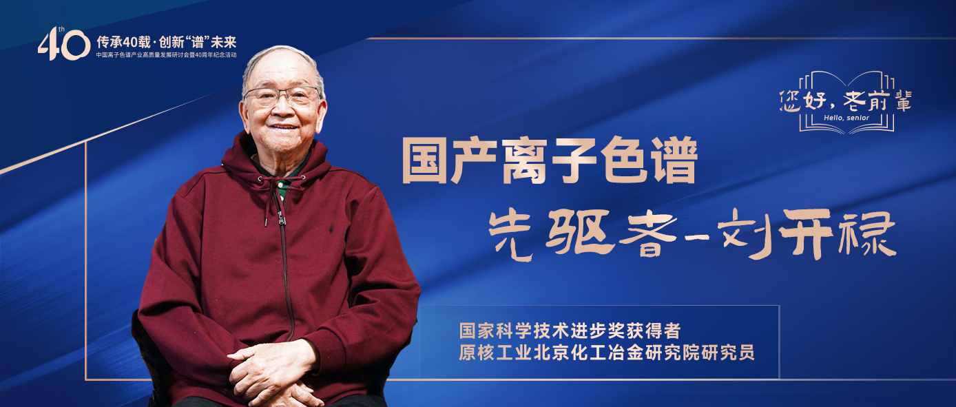 中國離子色譜40年《你好，前輩》系列訪談 | 中國離子色譜事業(yè)先驅(qū)者-劉開祿