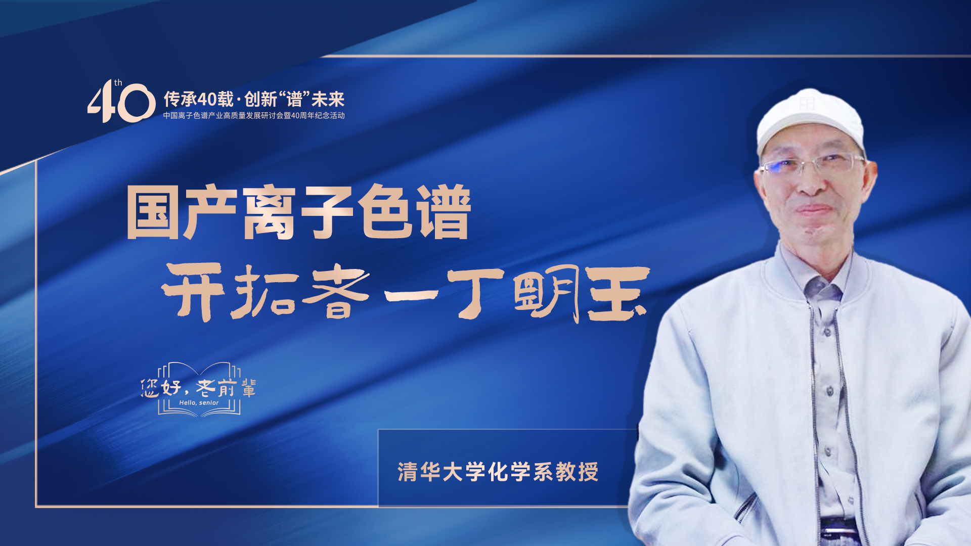 中國(guó)離子色譜40年《你好，前輩》系列訪談 | 國(guó)產(chǎn)離子色譜行業(yè)開拓者-丁明玉