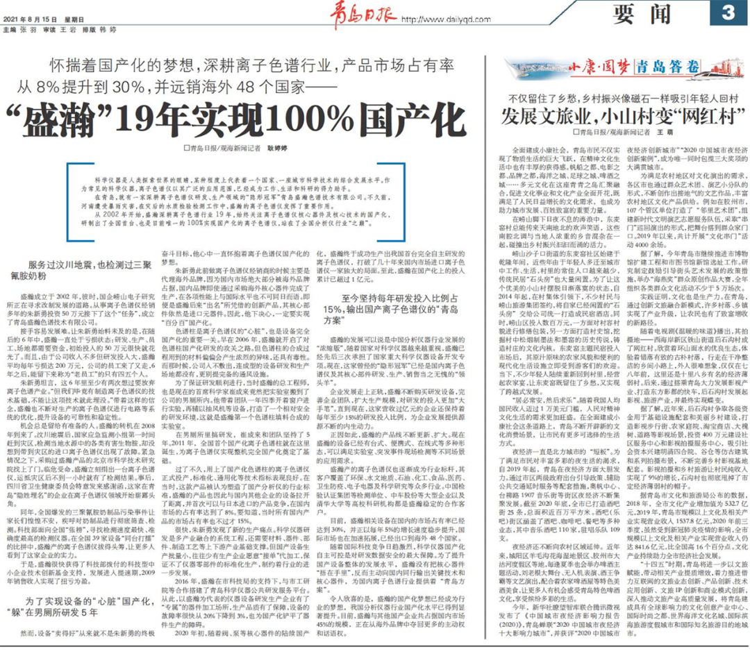 青島日報(bào)：盛瀚19年，實(shí)現(xiàn)100%國產(chǎn)化