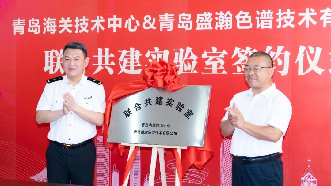強強聯合！盛瀚與青島海關技術中心聯合共建實驗室簽約揭牌！