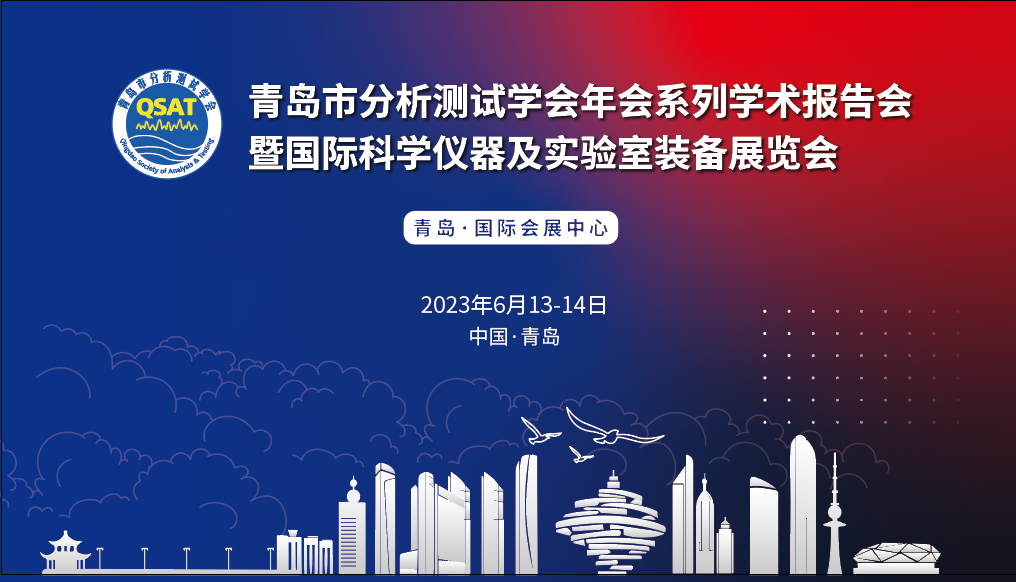 展會預(yù)告 | 青島市分析測試學(xué)會年會及展覽會開幕在即，盛瀚邀您共赴精彩！