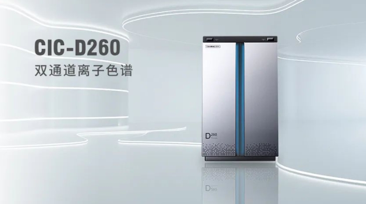 CIC-D260離子色譜儀，雙“芯”科技 性能翻倍，小身材 大能量！