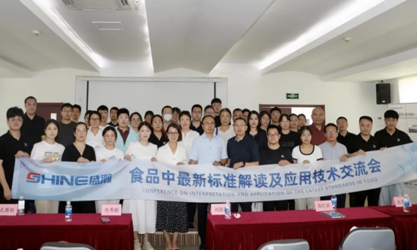 群賢共議 | 食品中最新標(biāo)準(zhǔn)解讀及應(yīng)用技術(shù)交流會(huì)圓滿(mǎn)召開(kāi)！